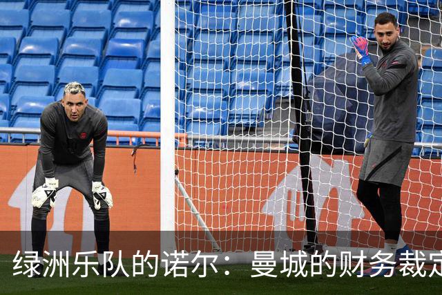 绿洲乐队的诺尔：曼城的财务裁定让我心痛如刀割