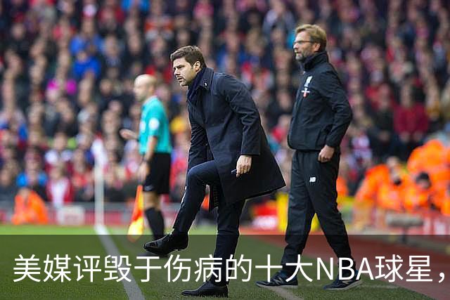 美媒评毁于伤病的十大NBA球星，开拓者2将上榜，姚明第7，罗斯第4