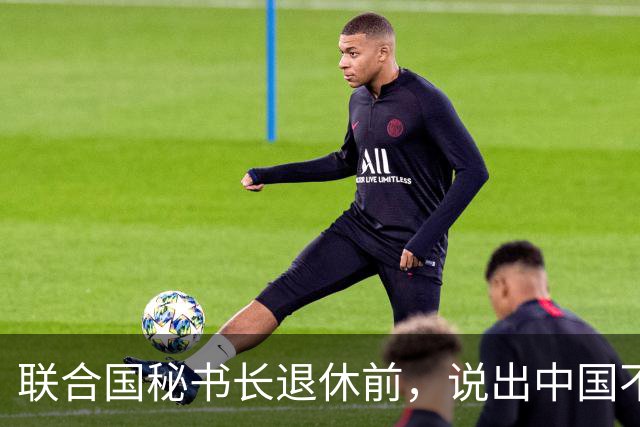 联合国秘书长退休前，说出中国不好直说的话，丝毫不给两大国面子