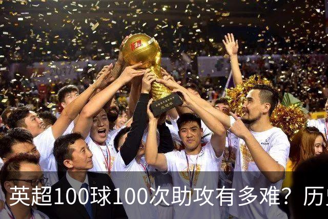 英超100球100次助攻有多难？历史仅3人，鲁尼最强，德布劳内都没有做到