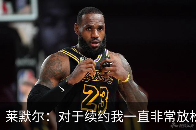 莱默尔：对于续约我一直非常放松和从容，完成续约让我很高兴
