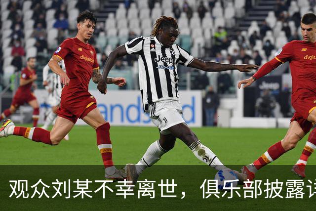 观众刘某不幸离世，俱乐部披露详情