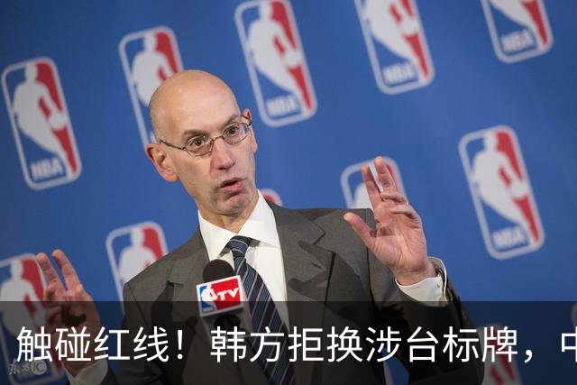 触碰红线！韩方拒换涉台标牌，中方撤展走人，李在明道歉也没用