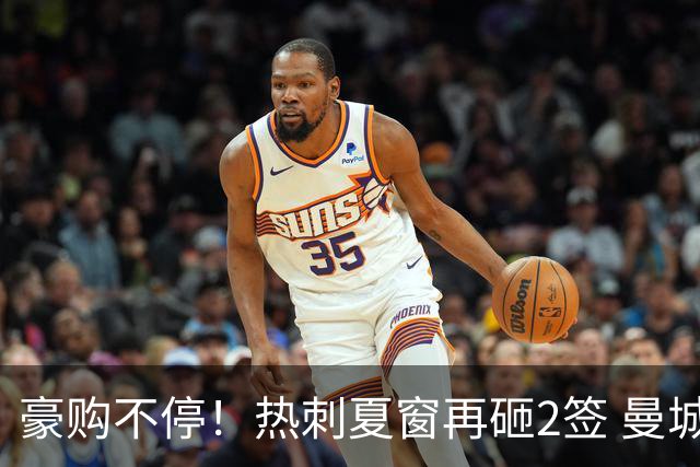 豪购不停！热刺夏窗再砸2签 曼城飞翼成头号目标