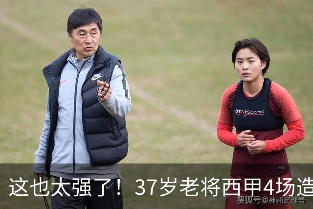 这也太强了！37岁老将西甲4场造6球，曾在阿森纳巴萨效力过
