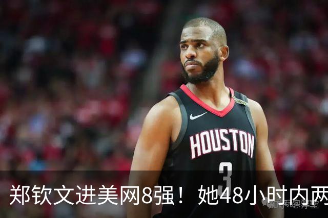 郑钦文进美网8强！她48小时内两次0-5逆转，成149年大满贯第一人