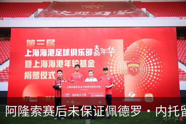 阿隆索赛后未保证佩德罗·内托留队：足球里我不保证任何人