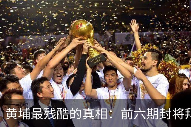 黄埔最残酷的真相：前六期封将拜帅，后期很多人活不过一个月