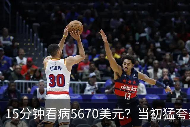 15分钟看病5670美元？当初猛夸美国空气甜，现在流浪街头捡垃圾！