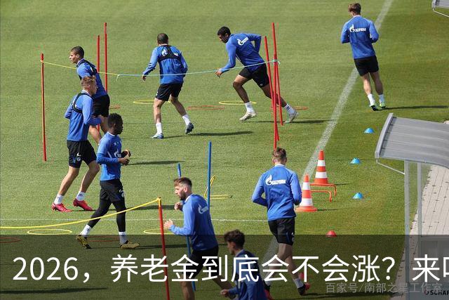2026，养老金到底会不会涨？来听听我的幽默独白！