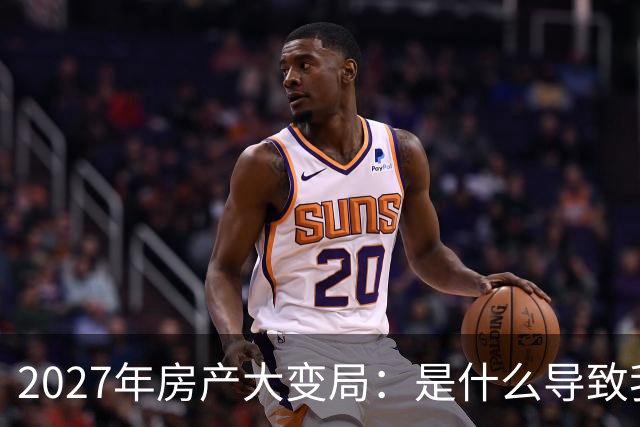 2027年房产大变局：是什么导致我们的房子变“冷”？