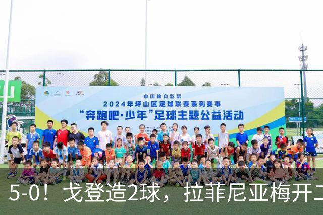 5-0！戈登造2球，拉菲尼亚梅开二度，亚马尔低迷，巴萨照样狂胜