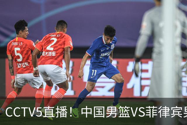 CCTV5直播！中国男篮VS菲律宾男篮，赛前带来中国男篮胡明轩、李悦洲、王俊杰以及菲律宾男篮最新消息，中国男篮复仇之战