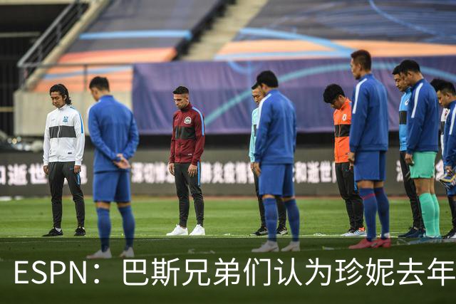 ESPN：巴斯兄弟们认为珍妮去年误导+施压 才让他们同意百亿卖队