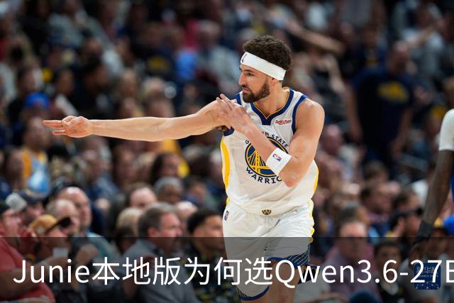 Junie本地版为何选Qwen3.6-27B：全栈优化细节公开