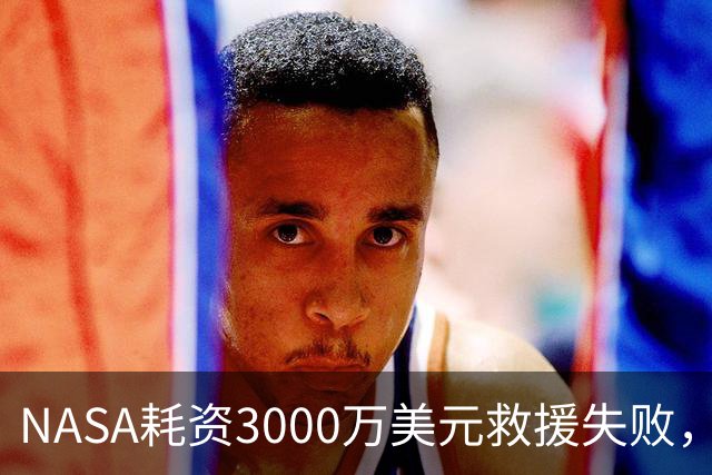 NASA耗资3000万美元救援失败，21年功勋太空望远镜年底坠毁
