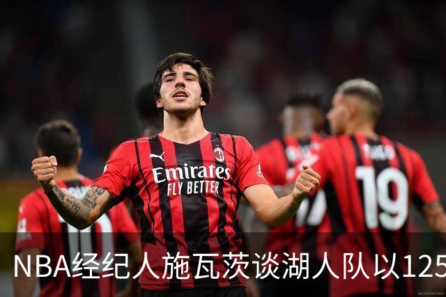 NBA经纪人施瓦茨谈湖人队以125亿美元售出：都不肯在老将身上花钱